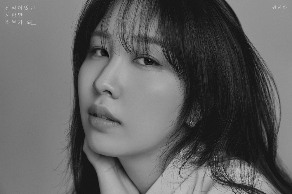 진심이었던 사람만 바보가 돼 — 권진아